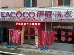 伊蔻干洗加盟店有多少家？