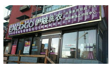 開(kāi)干洗店需要哪些干洗技術(shù)？