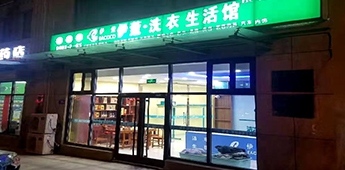 服裝店轉(zhuǎn)戰(zhàn)干洗店，互聯(lián)網(wǎng)沖擊下傳統(tǒng)實(shí)體店謀求新出路！
